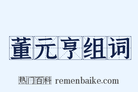 董元亨组词是什么意思的图片